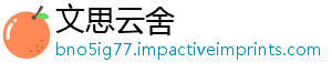 文思云舍